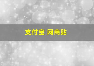 支付宝 网商贴